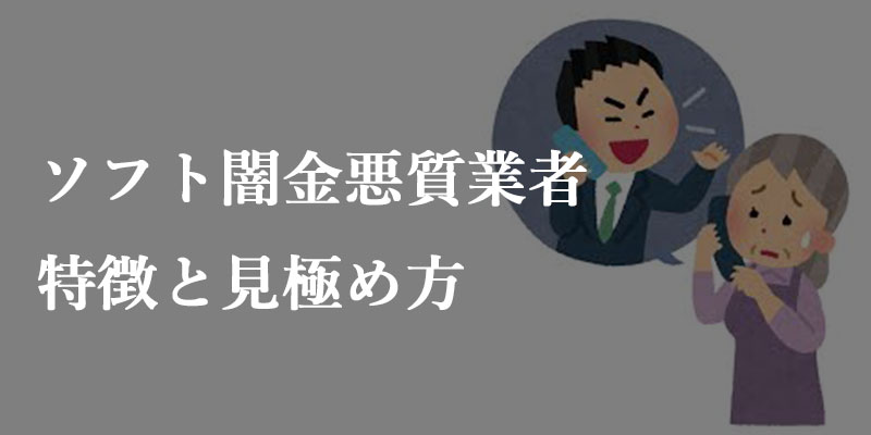 悪質なソフト闇金業者の特徴と見極めのポイント