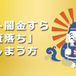 ソフト闇金すら審査落ちしてしまう方へ - 審査に通らない理由と最後の選択肢