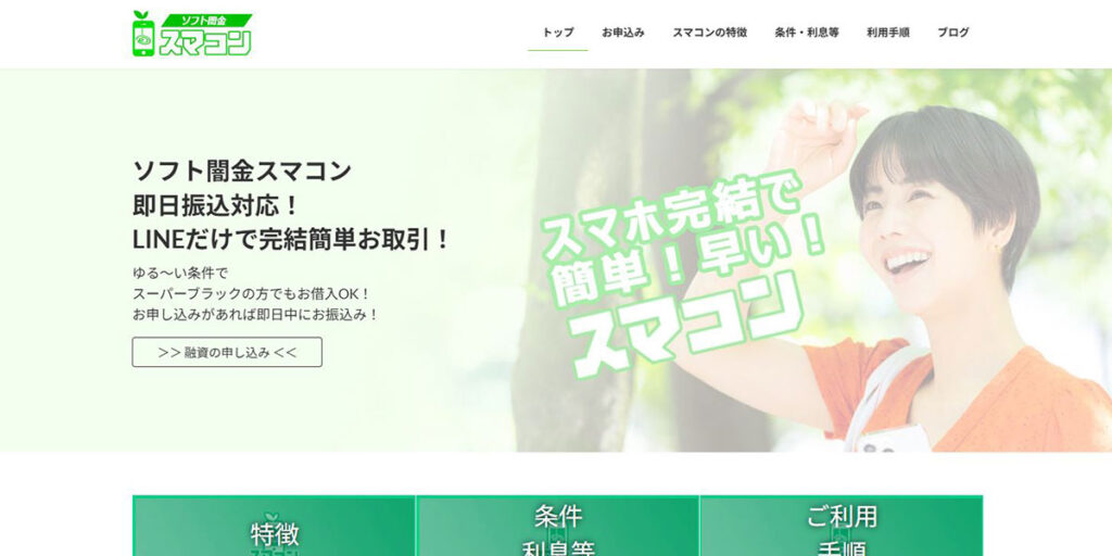 ソフト闇金スマコン公式WEBサイトのスクリーンショット画像