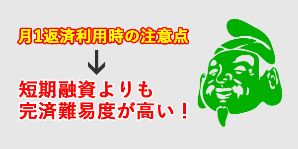 月1返済利用時の注意点とその説明