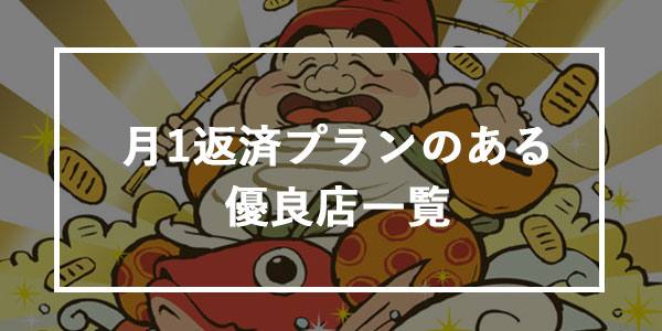 月1返済プランのある優良店一覧