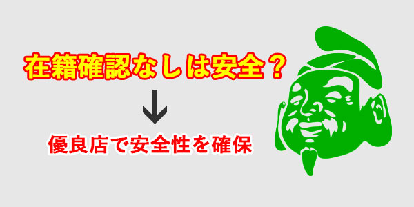 在籍確認なしでも優良店で安全性を確保