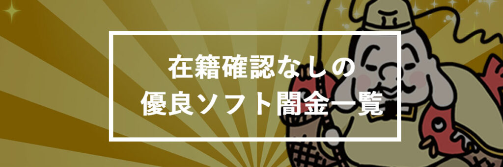 在籍確認なしの優良店一覧