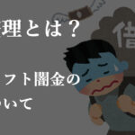 債務整理とは？債務整理中の方はソフト闇金に注意！