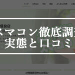 スマコン徹底調査実態と口コミ