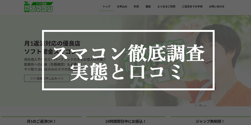 スマコン徹底調査実態と口コミ