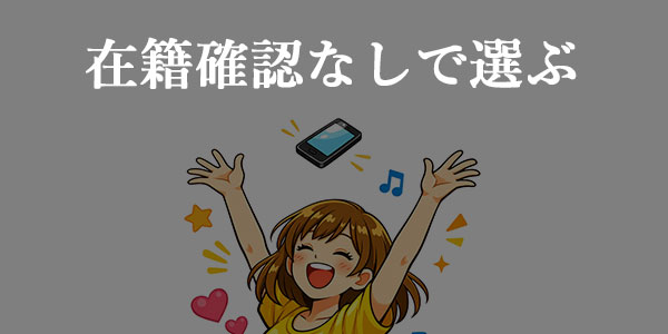 在籍確認なしで選ぶ