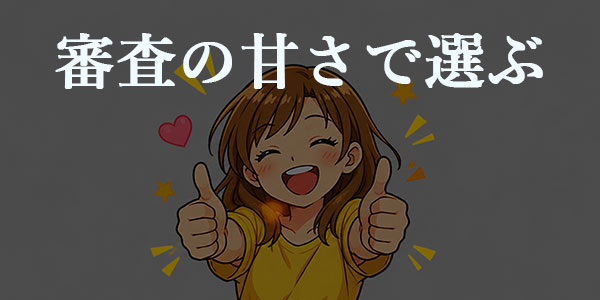 審査の甘さで選ぶ