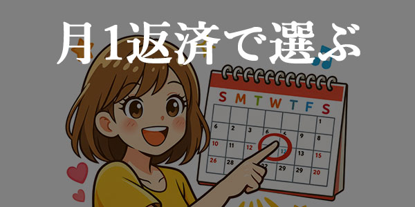 月1返済で選ぶ