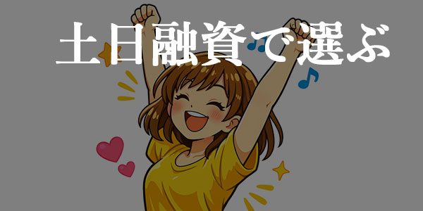 土日融資で選ぶ