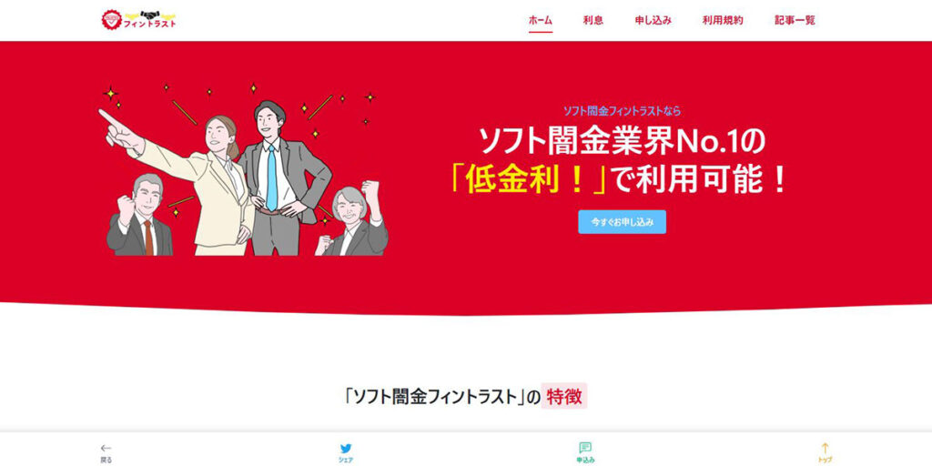 ソフト闇金フィントラスト公式WEBサイトのスクリーンショット画像