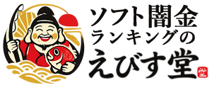 ソフト闇金ランキングのえびす堂