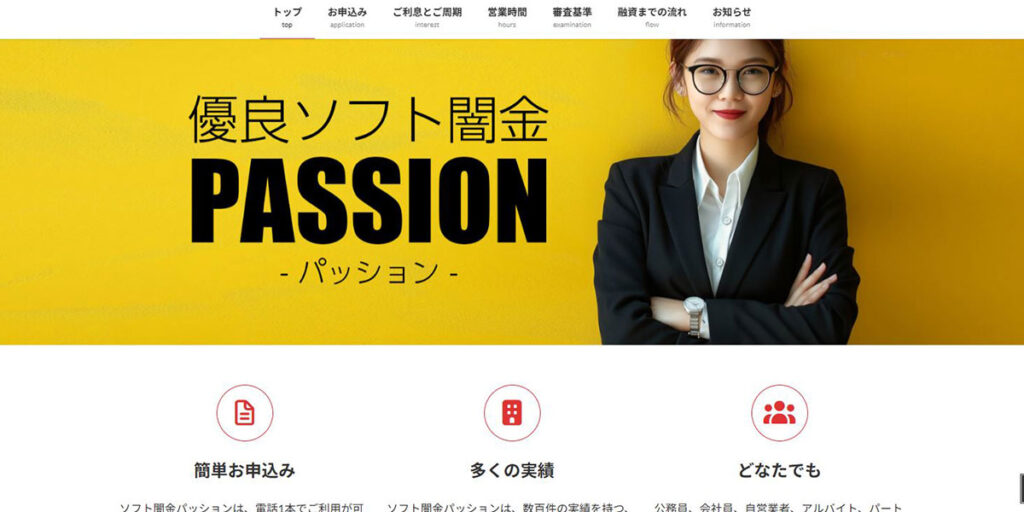 ソフト闇金即日パッション公式WEBサイトのスクリーンショット画像