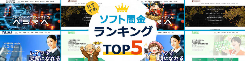 ソフト闇金ランキングTOP5